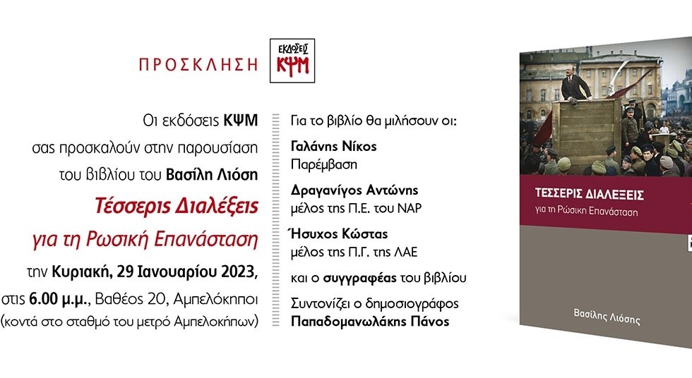 Βιβλιοπαρουσίαση: Τέσσερις διαλέξεις για τη ρώσικη επανάσταση