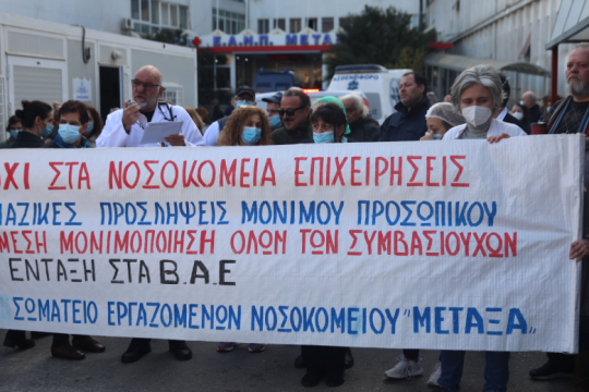 Χωρίς φαρμακείο το «Μεταξάς» – Κινητοποιήσεις εργαζομένων