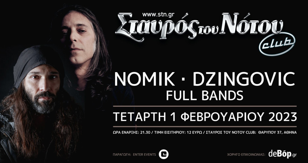 ΝΟΜΙΚ και Θανάσης Dzingovic επιστρέφουν στην Αθήνα