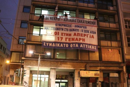 Κατάληψη στο πρώην ΣΕΠΕ από το Συνδικάτο του ΟΤΑ Αττικής