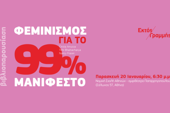 Παρουσίαση του μανιφέστου «Φεμινισμός για το 99%»