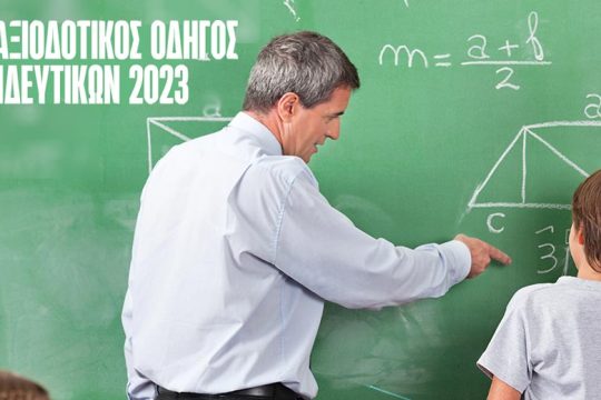 Συνταξιοδοτικός Οδηγός Εκπαιδευτικών 2023