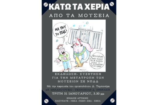 Μόλις πέντε θετικά σχόλια σε σύνολο 318 για τη μετατροπή μουσείων σε ΝΠΔΔ