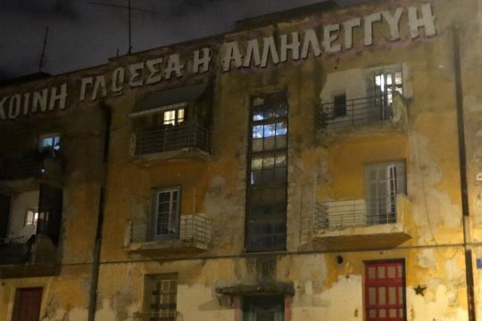 Πρωτοβουλία «Ψ»: Πορεία αλληλεγγύης στα Προσφυγικά ενάντια στην ατομική δυστυχία