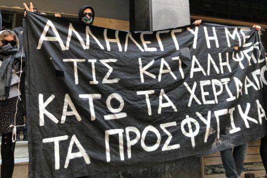 Σχετικά με την επίθεση στα προσφυγικά της Λ. Αλεξάνδρας
