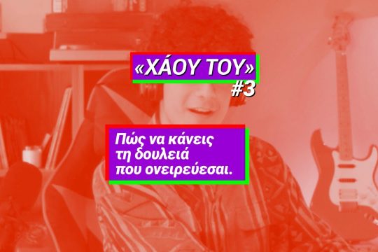 #ΧάουΤου νούμερο 3