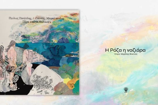 Η Ρόζα η ναζιάρα (cover)