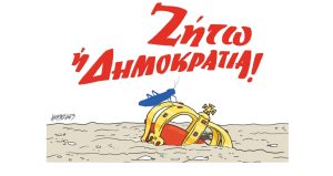 Σκίτσο της Εφ.Συν. [Κ.Γρηγοριάδης 14.01.2023]