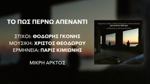Το πώς περνώ απέναντι