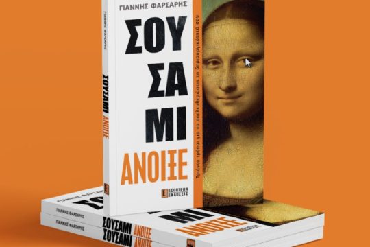 Ηράκλειο: Παρουσιάστηκε το βιβλίο του Γιάννη Φαρσάρη, «Σουσάμι Άνοιξε»