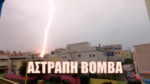 Αστραπή «βόμβα» συγκλόνισε την Αθήνα