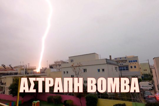 Αστραπή «βόμβα» συγκλόνισε την Αθήνα