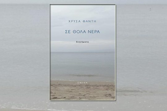 Στα θολά νερά της ύπαρξης