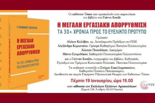 «Η Μεγάλη Εργασιακή Απορρύθμιση» – παρουσίαση βιβλίου του Γ. Κουζή