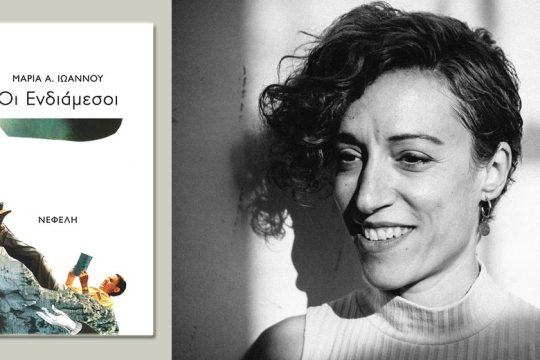 «Οταν γράφω, μεταμορφώνομαι σε χελώνα»