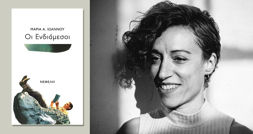 «Οταν γράφω, μεταμορφώνομαι σε χελώνα»