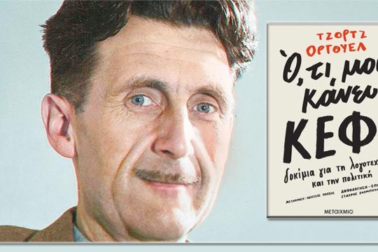 Κάθε τέχνη είναι προπαγάνδα