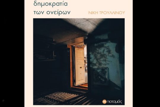Παρουσίαση του βιβλίου «Δημοκρατία των ονείρων» της Νίκης Τρουλλινού