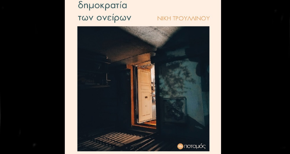 Παρουσίαση του βιβλίου «Δημοκρατία των ονείρων» της Νίκης Τρουλλινού