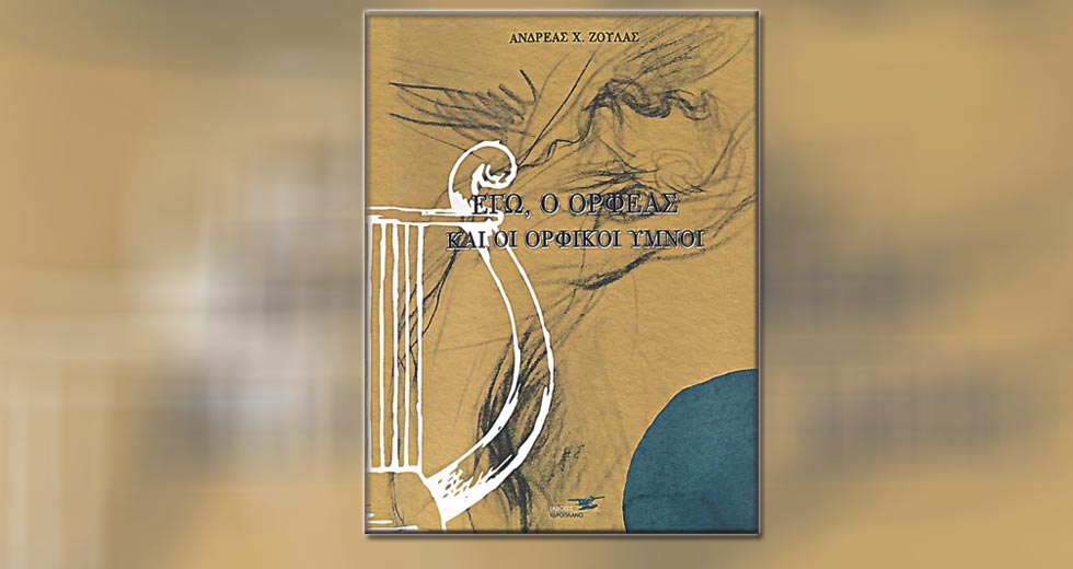 Ο Ορφέας σε πρώτο πρόσωπο – και οι ύμνοι του