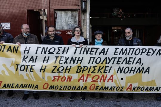 Πανκαλλιτεχνική η 48ωρη απεργία για την απόσυρση του ΠΔ για τα πτυχία