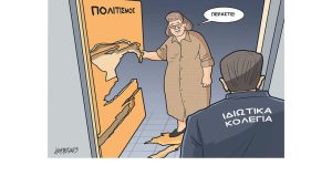 Σκίτσο της Εφ.Συν. [Κ.Γρηγοριάδης 14.02.2023]