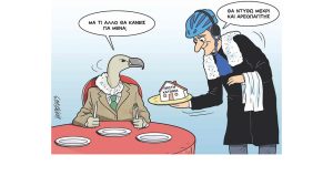 Σκίτσο της Εφ.Συν. [Κ.Γρηγοριάδης 13.02.2023]