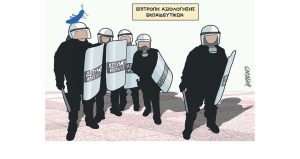 Σκίτσο της Εφ.Συν. [Κ.Γρηγοριάδης 24.02.2023]