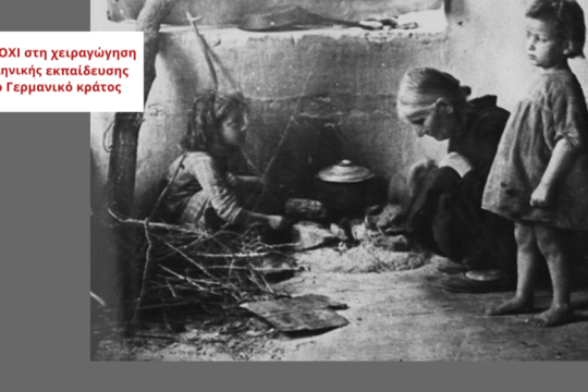 Μποϊκοτάζ σε εκδήλωση του Ελληνογερμανικού Ιδρύματος Νεολαίας