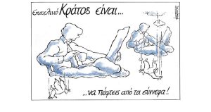 Σκίτσο της Εφ.Συν. [Μ.Κουντούρης 01.02.2023]