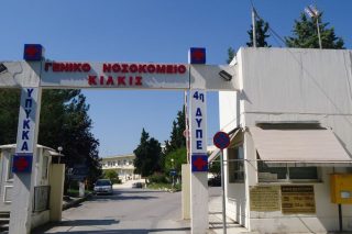 Το Νοσοκομείο Κιλκίς έπαθε… Γιαννιτσά και Ρέθυμνο