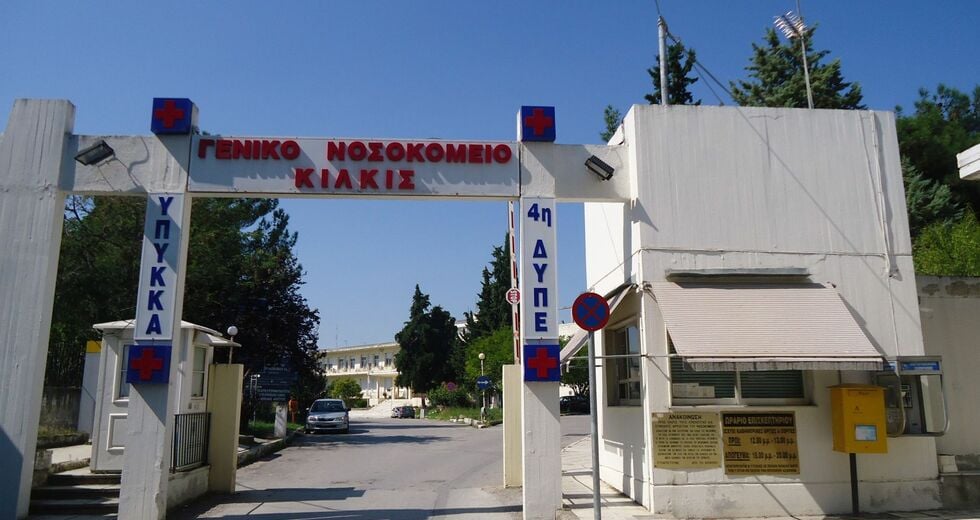 Το Νοσοκομείο Κιλκίς έπαθε… Γιαννιτσά και Ρέθυμνο