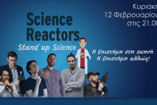 Science Reactors: Η επιστήμη αλλιώς