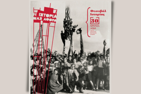 Το 1ο Φεστιβάλ Ιστορίας είναι γεγονός!