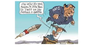 Σκίτσο της Εφ.Συν. [Π. Ζερβός 04.02.2023]