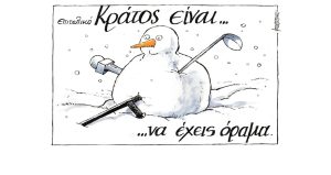 Σκίτσο της Εφ.Συν. [Μ.Κουντούρης 07.02.2023]