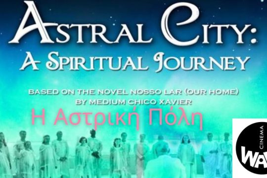 Προβολή της ταινίας «Astral City» στον «Μικρόκοσμο»