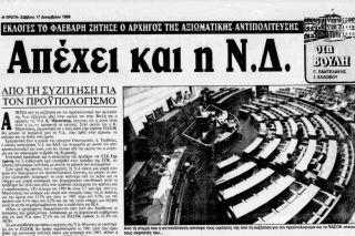 Η κοντή μνήμη της Ν.Δ.