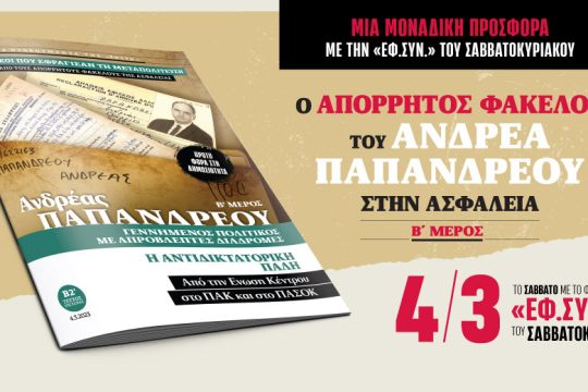 Ο απόρρητος φάκελος του Παπανδρέου στην Ασφάλεια [Β’ Μέρος] με την «Εφ.Συν.-Σαββατοκύριακο»