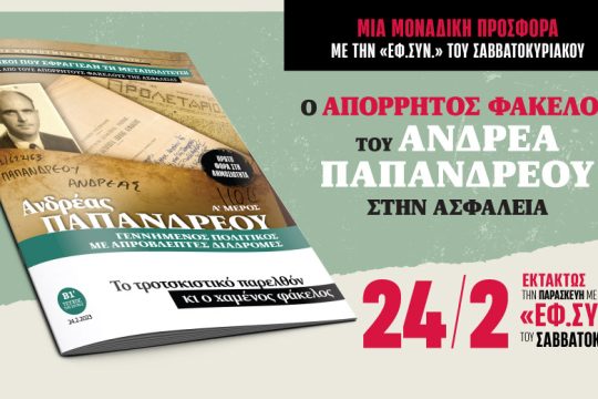 Ο απόρρητος φάκελος του Ανδρέα Παπανδρέου στην Ασφάλεια με την «Εφ.Συν.-Σαββατοκύριακο»
