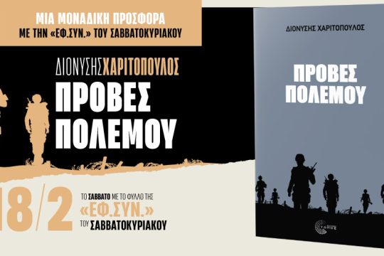 «Πρόβες πολέμου», του Διονύση Χαριτόπουλου, με την «Εφ.Συν.-Σαββατοκύριακο»