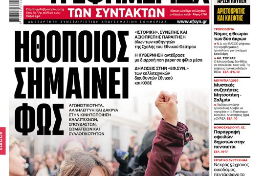 ΕΦΣΥΝ-2023-02-09