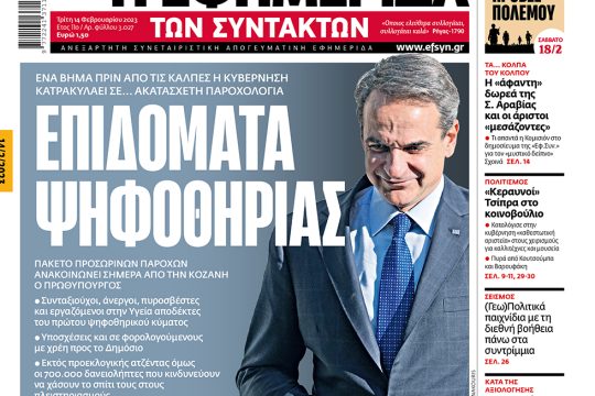 ΕΦΣΥΝ-2023-02-14
