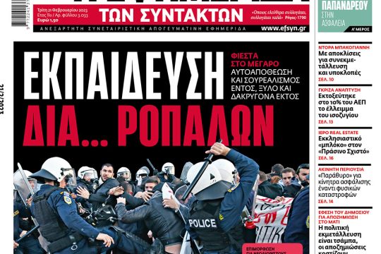 ΕΦΣΥΝ-2023-02-21