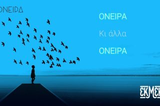 Όνειρα