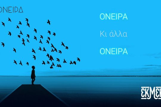Όνειρα