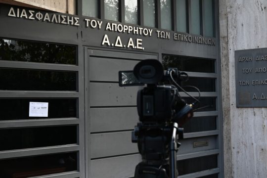 Ψαλιδίζουν κι άλλο τις αρμοδιότητες της ΑΔΑΕ
