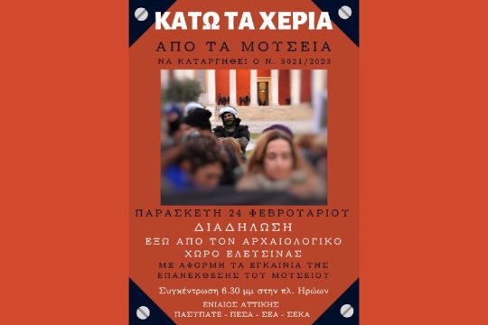 Συγκέντρωση διαμαρτυρίας στην Ελευσίνα για την προστασία των κρατικών μουσείων