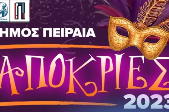 Εκδηλώσεις στον Πειραιά για το τριήμερο της Αποκριάς