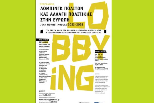 Ανοιχτή πρόσκληση συμμετοχής σε πρόγραμμα για «λόμπινγκ πολιτών και αλλαγή πολιτικής»